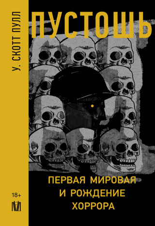 Пустошь. Первая мировая и рождение хоррора