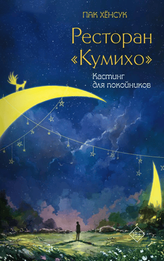 Ресторан «Кумихо». Кастинг для покойников