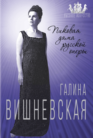 Gaļina Višņevska. Krievu operas Pīķa dāma