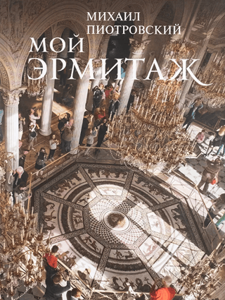 Мой Эрмитаж