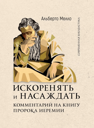 Искоренять и насаждать. Комментарий на книгу пророка Иеремии