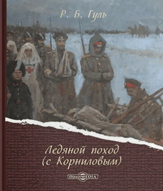 Ledus maršs (kopā ar Korņilovu)