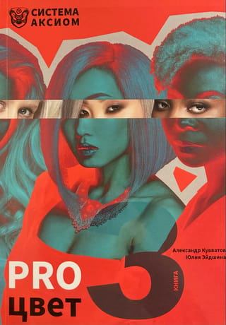 PRO цвет. Том 3