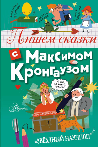 Pasaku rakstīšana kopā ar Maksimu Krongauzu