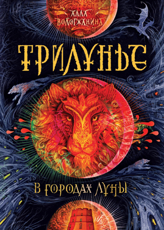 Трилунье. В городах Луны