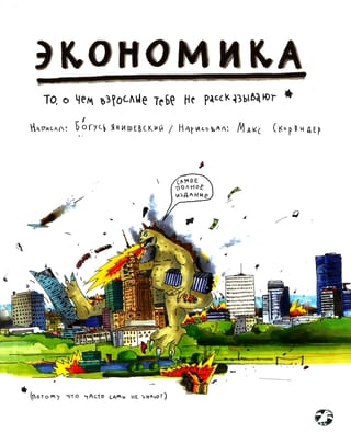 Экономика. То, о чем взрослые тебе не расскажут