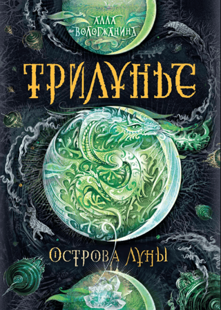 Трилунье. Острова Луны