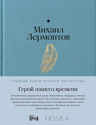 Герой нашего времени