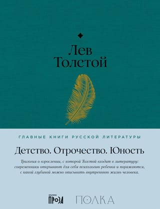 Детство. Отрочество. Юность