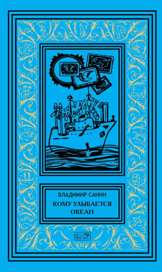 Kam okeāns smaida