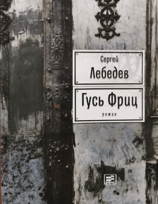 Гусь Фриц