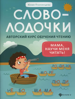 Словолодочки. Мама, научи меня читать! Авторский курс обучения чтению