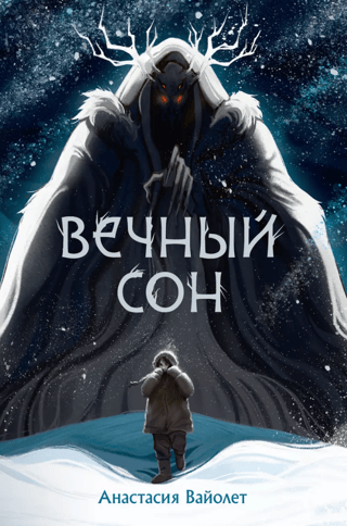 Вечный сон