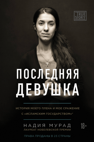 Последняя девушка. История моего плена и мое сражение с «Исламским государством»