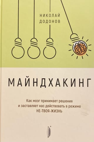 Prāta uzlaušana: kā smadzenes pieņem lēmumus un piespiež mūs rīkoties nevis jūsu dzīves režīmā