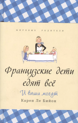 Французские дети едят все. И ваши могут