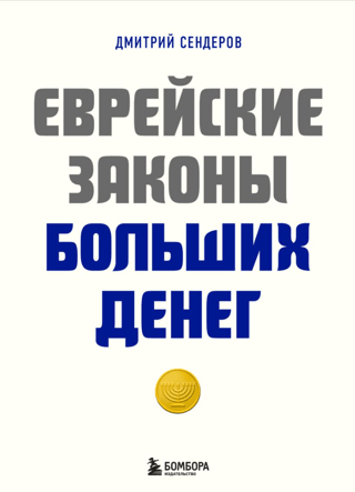 Ebreju likumi par lielu naudu