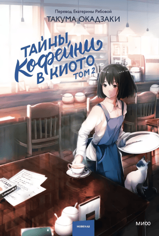Kioto kafejnīcas noslēpumi. 2. sējums