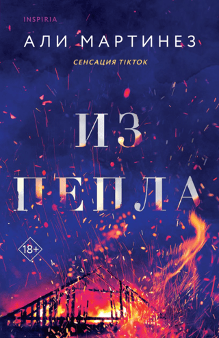 Из пепла