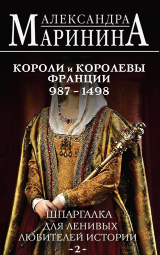 Шпаргалка для ленивых любителей истории. Короли и королевы Франции. 987 - 1498