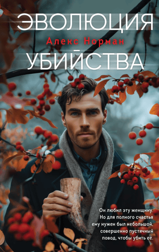 Эволюция убийства
