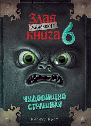 Маленькая злая книга. Книга 6