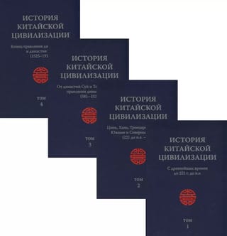 History of Chinese Civilization. From Ancient Times to 1911. In 4 Volumes