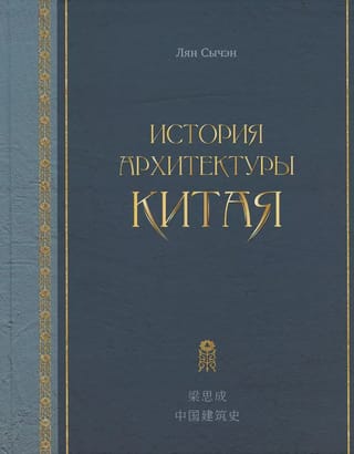 История архитектуры Китая