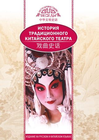 История традиционного китайского театра
