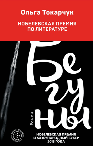 Бегуны