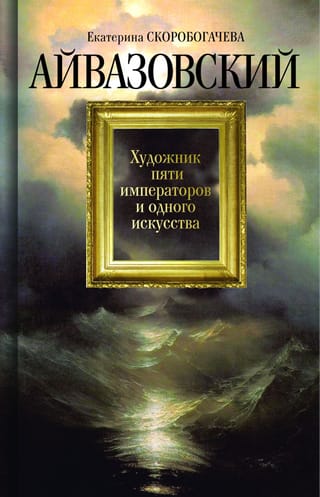 Aivazovskis. Piecu imperatoru un vienas mākslas mākslinieks