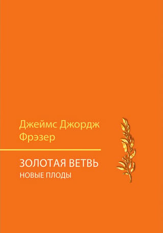 Золотая ветвь. Новые плоды. Исследование магии и религии