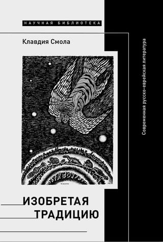 Tradīcijas izgudrošana: mūsdienu krievu-ebreju literatūra