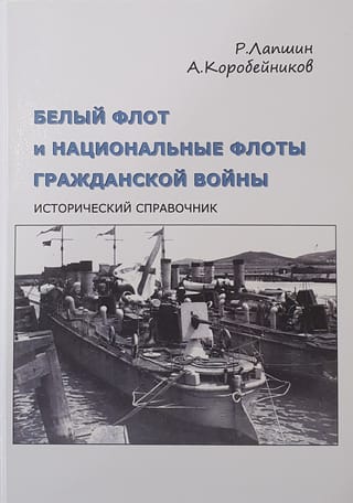 The White Fleet and National Navies of the Civil War. Supplementary Volume