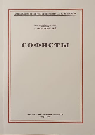 Софисты
