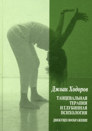 Dance Therapy and Depth Psychology: Moving the Imagination