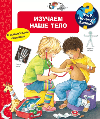Kas? Kāpēc? Kāpēc? Mūsu ķermeņa izpēte