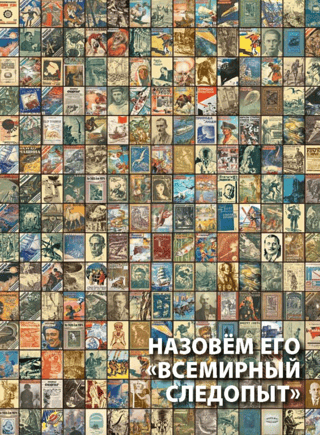 Назовем его «Всемирный следопыт»