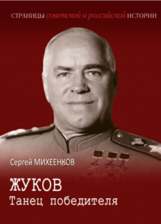 Жуков. Танец победителя