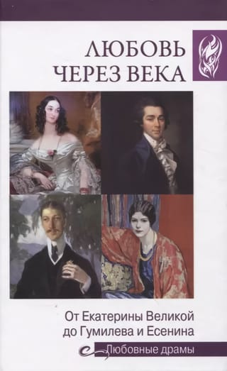 Love through the centuries. From Catherine the Great to Gumilev and Yesenin.