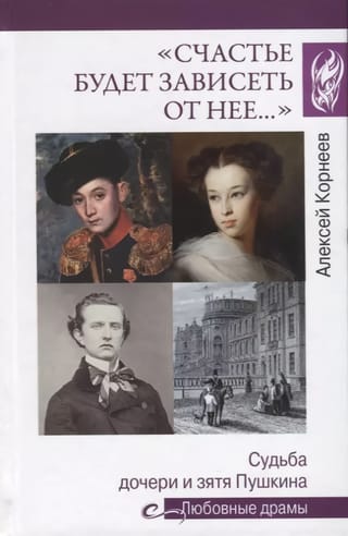 "Laime būs atkarīga no viņas..." Puškina meitas un znota liktenis