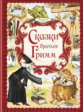 Сказки братьев Гримм