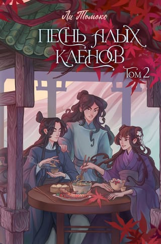 Song of the Scarlet Maples. Volume 2