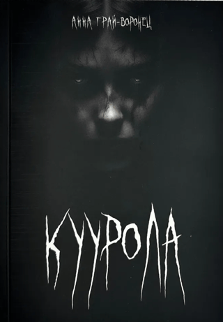 Куурола