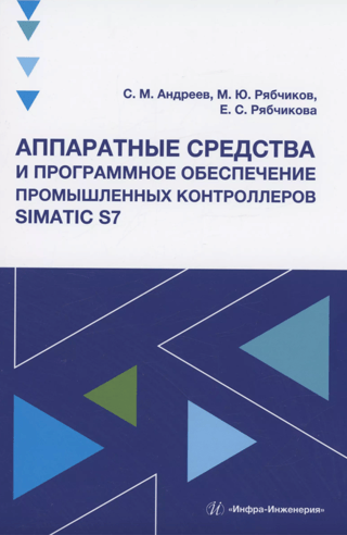 Аппаратные средства и программное обеспечение промышленных контроллеров SIMATIC S7