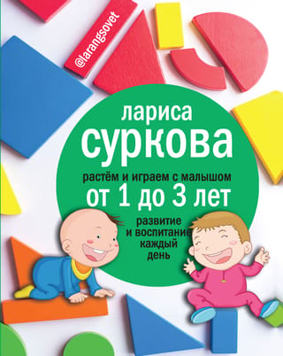 Growing and Playing with a Toddler from 1 to 3 Years Old: Development and Education Every Day