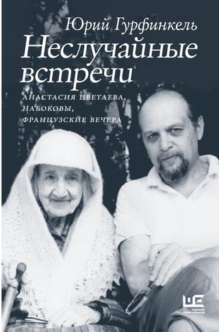 Nejaušas satikšanās. Anastasija Cvetajeva, Nabokovi, Franču vakari