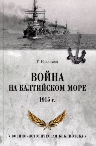 Karš Baltijas jūrā. 1915. gads