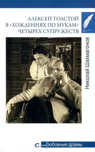 Aleksejs Tolstojs četru laulību "pārbaudījumā"