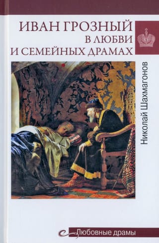Ivans Briesmīgais mīlestībā un ģimenes drāmās